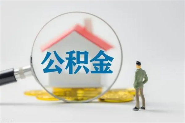 锡林郭勒盟离职如何取公积金（锡林郭勒盟离职如何取公积金的钱）