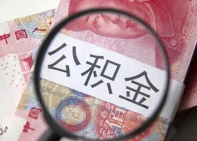 锡林郭勒盟江西省离职后多久能取公积金（南昌市离职后住房公积金怎么办）